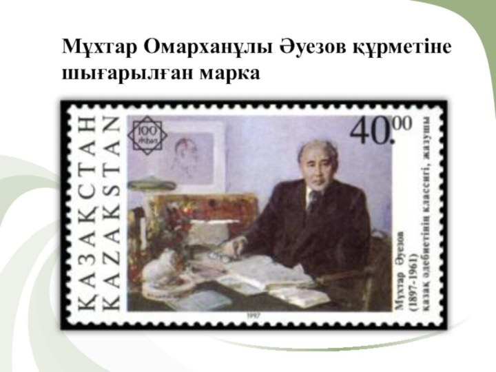 Мұхтар Омарханұлы Әуезов құрметіне шығарылған марка