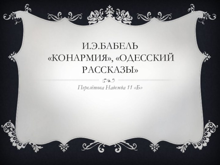 И.э.Бабель  «Конармия», «одесский рассказы»Перелётова Надежда 11 «Б»