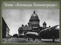 Презентация к открытому классному часу Блокадный Ленинград