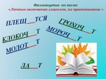 Физминутка для глаз по русскому языку на тему Личные окончания глаголов, их правописание