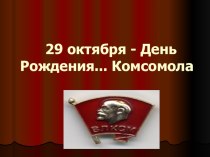 Занятие на тему 29 октября - День Рождение Комсомола ( подготовительная группа)