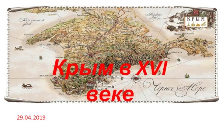 Крым в XVI веке