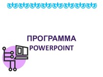 Презентация к лекции на тему Программа Power Point