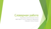Презентация по русскому языку по УМК ПНШ 4 класс
