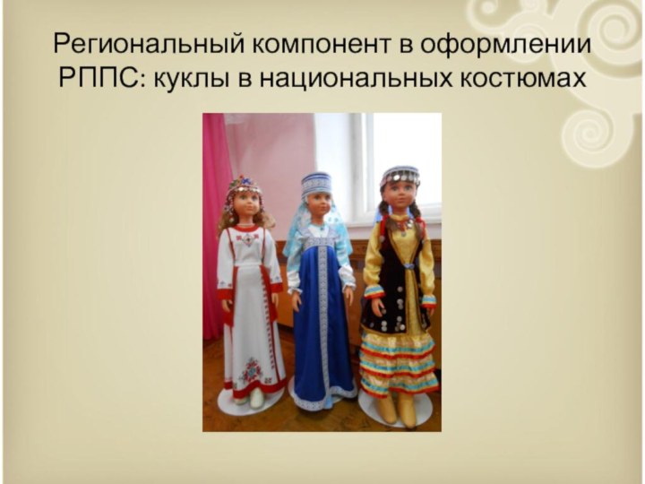 Региональный компонент в оформлении РППС: куклы в национальных костюмах