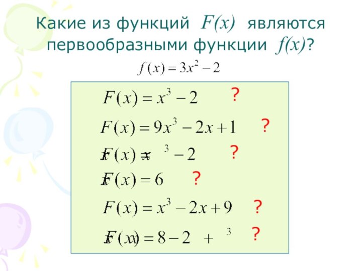 Какие из функций F(x) являются первообразными функции f(x)???????