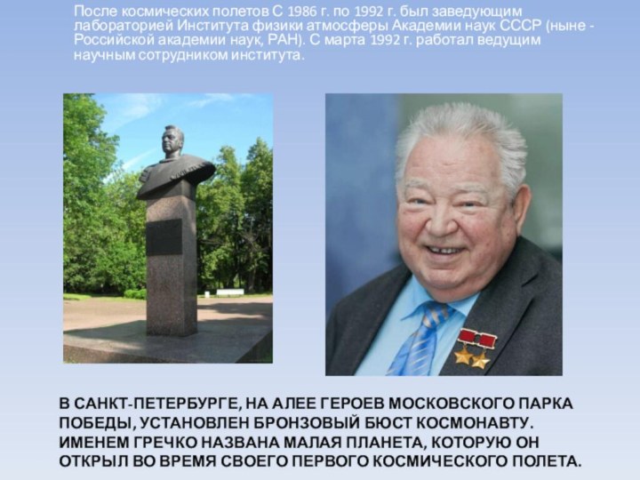 В Санкт-Петербурге, на Алее Героев Московского парка Победы, установлен бронзовый бюст космонавту.
