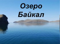 Презентация по географии на тему Озеро Байкал (6 класс)