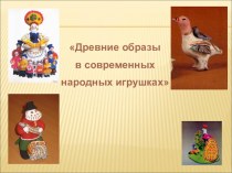 Презентация по изобразительному искусству на тему  Древние образы в современных народных игрушках