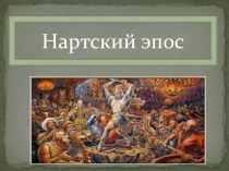 Презентация по осетинской литературе на тему Нартский Эпос