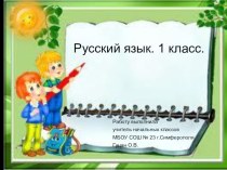Презентация по русскому языку Предложение (1 класс)