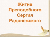 Презентация по литературному чтению на тему Житие С. Радонежского (4 класс)