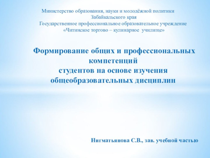 Министерство образования, науки и молодёжной политики  Забайкальского края Государственное профессиональное образовательное