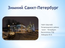 Презентация к занятию Зимний Санкт- Петербург.