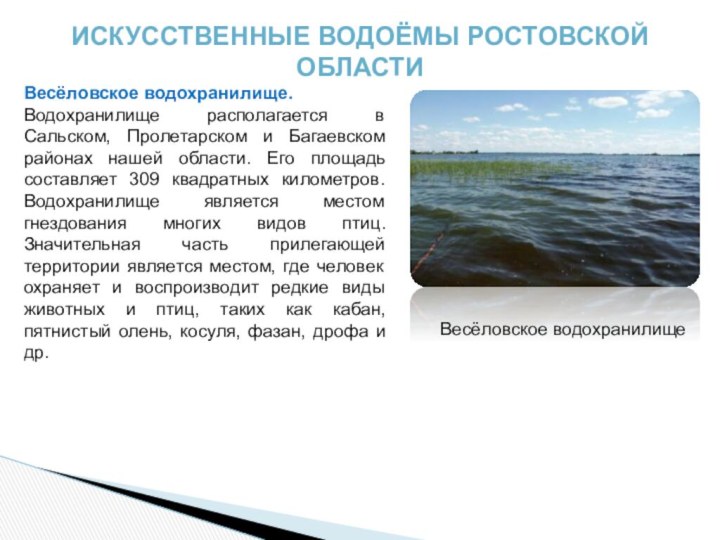 искусственные Водоёмы Ростовской областиВесёловское водохранилище.Водохранилище располагается в Сальском, Пролетарском и Багаевском районах