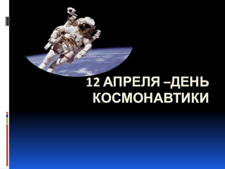 12 апреля –День космонавтики