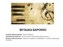 Презентация по МХК Музыка барокко (11 класс)