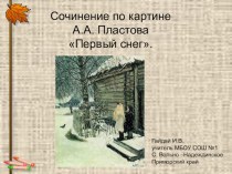 Презентация сочинение Первый снег по картине А.А. Пластова .