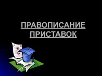 Презентация по русскому языку на тему Правописание приставок (5 класс)