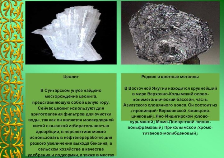 Редкие и цветные металлы  В Восточной Якутии находится крупнейший в мире Верхояно-Колымский