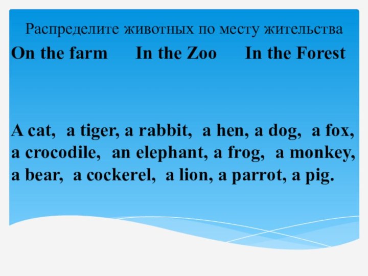 Распределите животных по месту жительства On the farm   In the