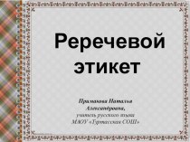 Презентация по русскому языку на тему Речевой этикет (5-9 кл)