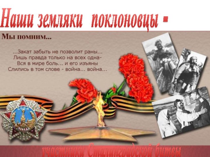 Наши земляки поклоновцы - участники Сталинградской битвы