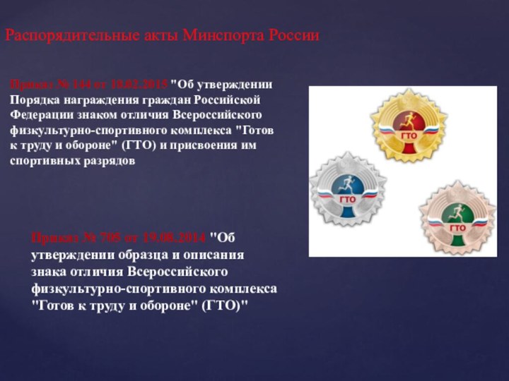 Распорядительные акты Минспорта РоссииПриказ № 144 от 18.02.2015 