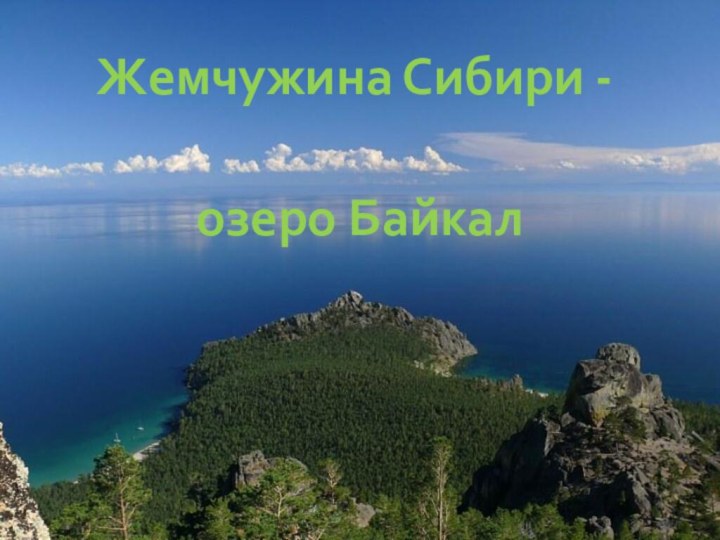 Жемчужина Сибири -озеро Байкал