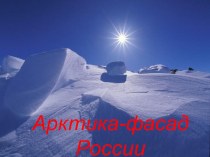 Презентация по географии на тему: Арктика - фасад России!
