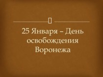 25 января -День освобождения Воронежа