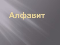 Задание по русскому языку по теме Алфавит