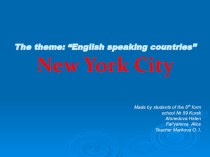 Презентация English speaking countries.New York City. К курсу по выбору: Культура и традции англоязычных стран. (9 класс)