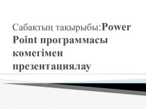 Презентация по информатику на темуPower Point программасы көмегімен презентациялау