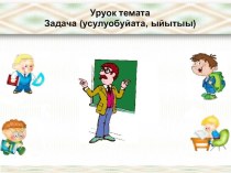 Презентация по математике на тему: Задача (условие, вопрос) на якутском языке