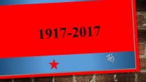 Презентация по истории на тему Октябрьская революция 1917 года (11 класс)