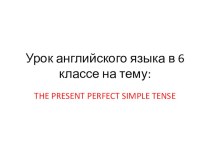 Презентация по английскому языку на тему: The Present Perfect Tense часть 1