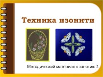 Презентация по художественной обработке материалов на тему Техника изонити 2 урок (3 курс)