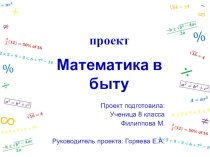 Презентация по математике Математика в быту