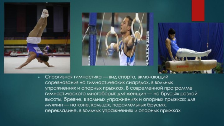 Спортивная гимнастика — вид спорта, включающий соревнования на гимнастических снарядах, в