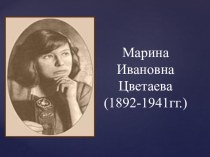 Презентация по литературе Биография М. И. Цветаевой