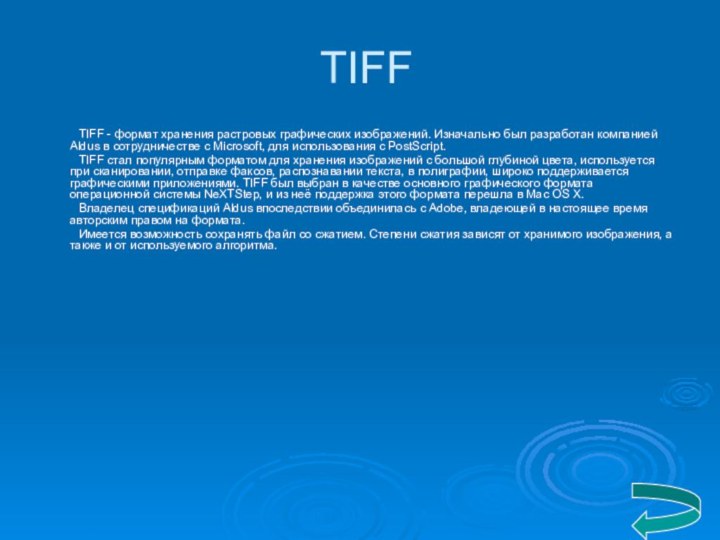 TIFF	TIFF - формат хранения растровых графических изображений. Изначально был разработан компанией Aldus