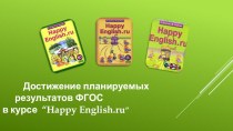 Презентация: Достижение планируемых результатов в курсе “Happy English.ru