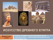 Презентация к уроку истории 5 класса Искусство Древнего Египта