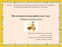 Презентация по окружающему миру Медоносные пчёлы (4 класс)