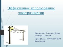 Презентация по физике на тему Эффективное использование электроэнергии