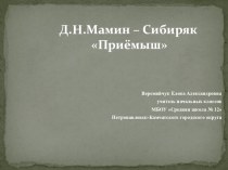 Презентация к уроку литературного чтения Д.Н.Мамин -Сибиряк . Приемыш
