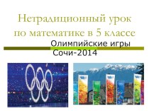 Презентация по математике Олимпийские игры СОЧИ-2014