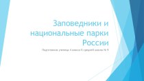 Презентация Заповедники и национальные парки России
