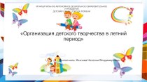 Презентация Организация детского творчества в летний период